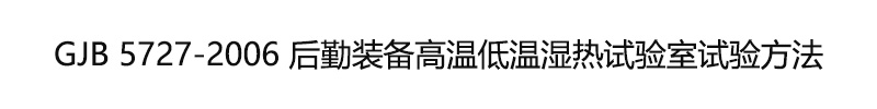 GJB 5727-2006 後勤裝備高溫低溫濕熱試驗室試驗方法